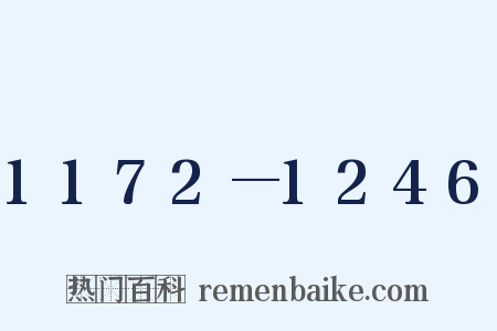 1172—1246是什么意思的图片